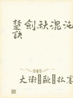 楚剑秋混沌天帝诀