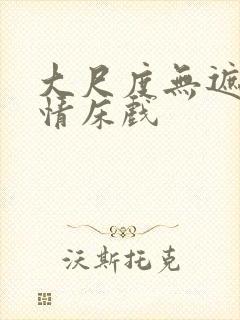 大尺度无遮挡激情床戏封面