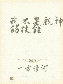 我不是戏神陈伶的技能封面