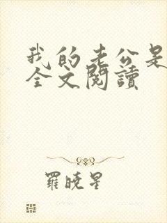 我的老公是冥王全文阅读