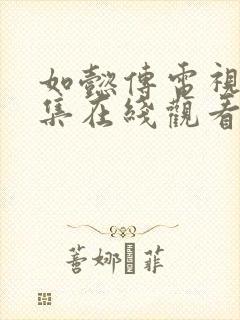 如懿传电视剧全集在线观看免费