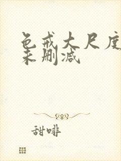 色戒大尺度做爰未删减