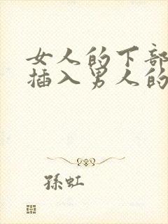 女人的下部隐私插入男人的下部隐私