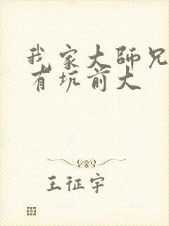 我家大师兄脑子有坑前大