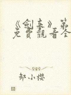 《剑来》第二季免费观看全集