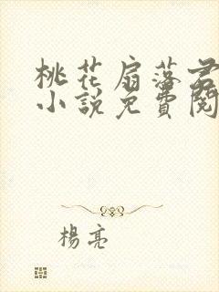 桃花扇落君不还小说免费阅读