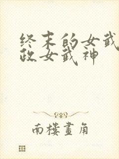 终末的女武神嬴政女武神