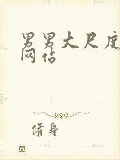 男男大尺度视频网站