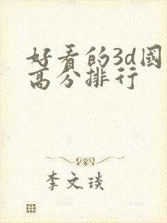好看的3d国漫高分排行封面