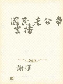 国民老公带回家 云播封面