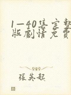1—40集完整版剧情免费观看