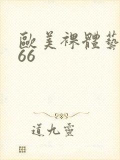 欧美裸体艺术666封面