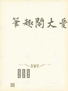 笔趣阁大爱仙尊