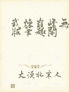 武炼巅峰无删减版笔趣阁封面