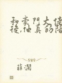 和豪门大佬闪婚后,他真的陪我虐渣