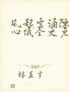 风起云涌陈浩叶心仪全文免费阅读笔趣阁封面