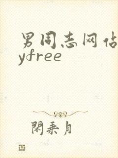 男同志网站gayfree