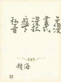 私瘾漫画免费观看下拉式漫画