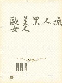 欧美黑人操中国女人