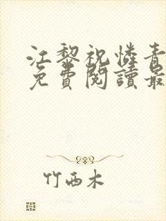 江黎祝怜青小说免费阅读最新章节