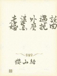 老婆外遇说要离婚怎么挽回