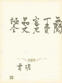 极品家丁无删减全文免费阅读