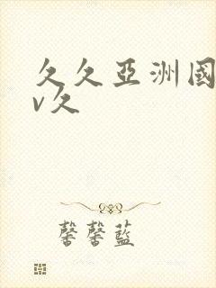 久久亚洲国产av久