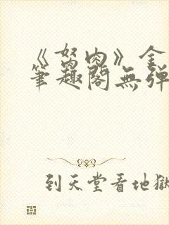 《胬肉》金银花笔趣阁无弹窗