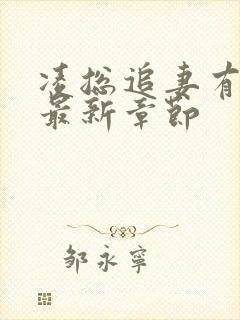 凌总追妻有点甜最新章节