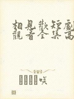 相见欢短剧免费观看全集高清