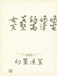 女友的妈妈免费完整高清电视剧