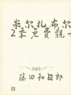 米尔扎布尔 第2季免费观看全集