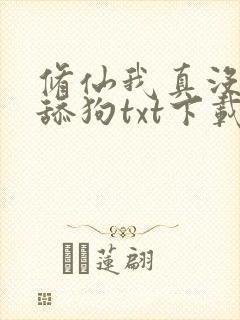 修仙我真没想当舔狗txt下载