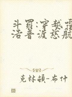 斗罗:穿越霍雨浩普渡慈航