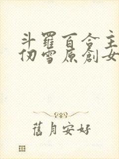 斗罗百合主受千仞雪原创女主