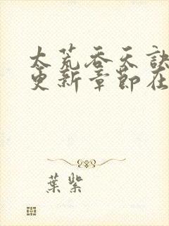 太荒吞天诀超前更新章节在线阅读