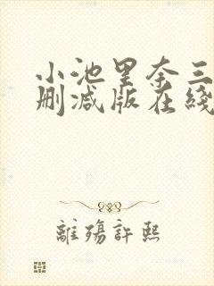 小池里奈三级无删减版在线播放