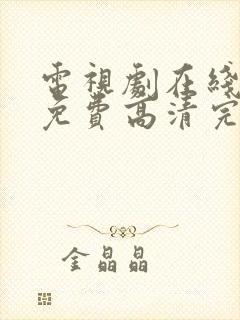 电视剧在线观看免费高清完整