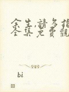 余生,请多指教全集免费观看