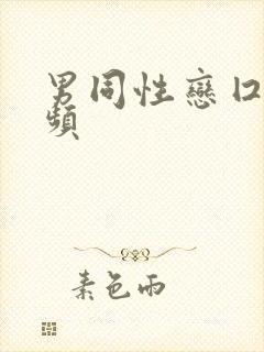 男同性恋囗交视频