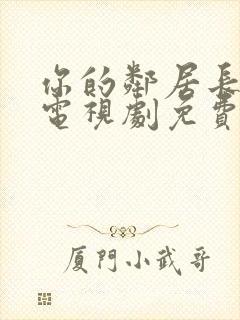 你的邻居长不大电视剧免费观看封面