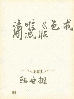 汤唯《色戒》无删减版