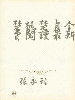 楚枫楚月全文免费阅读最新章节封面