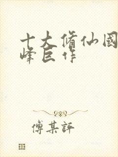 十大修仙国漫巅峰巨作