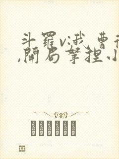 斗罗v:我曹德,开局拿捏小舞揍唐三封面