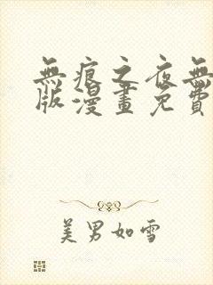 无痕之夜无删减版漫画免费阅读最新