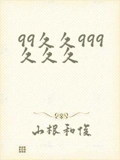 99久久999久久久封面