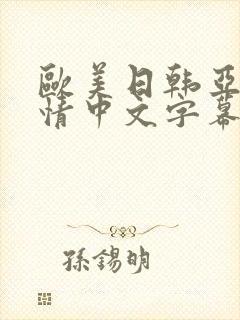 欧美日韩亚洲激情中文字幕