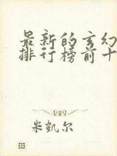 最新的玄幻小说排行榜前十名