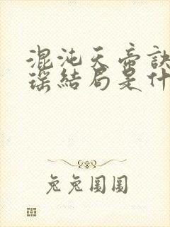 混沌天帝诀柳天瑶结局是什么